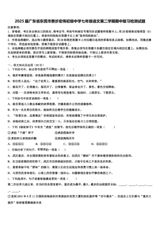 2025届广东省东莞市寮步宏伟初级中学七年级语文第二学期期中复习检测试题含解析