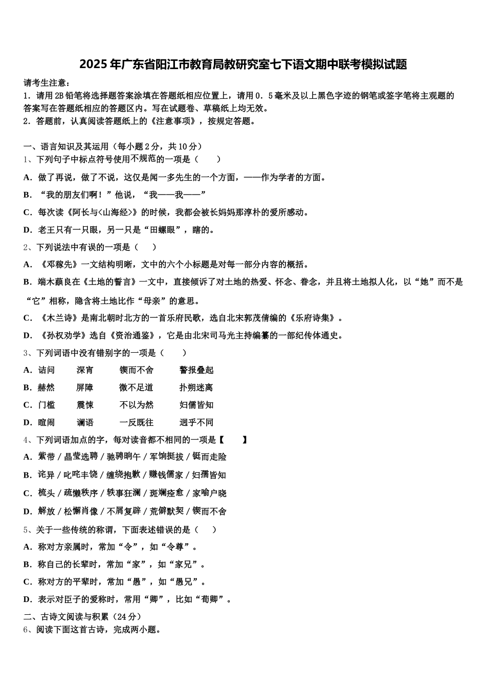 2025年广东省阳江市教育局教研究室七下语文期中联考模拟试题含解析_第1页
