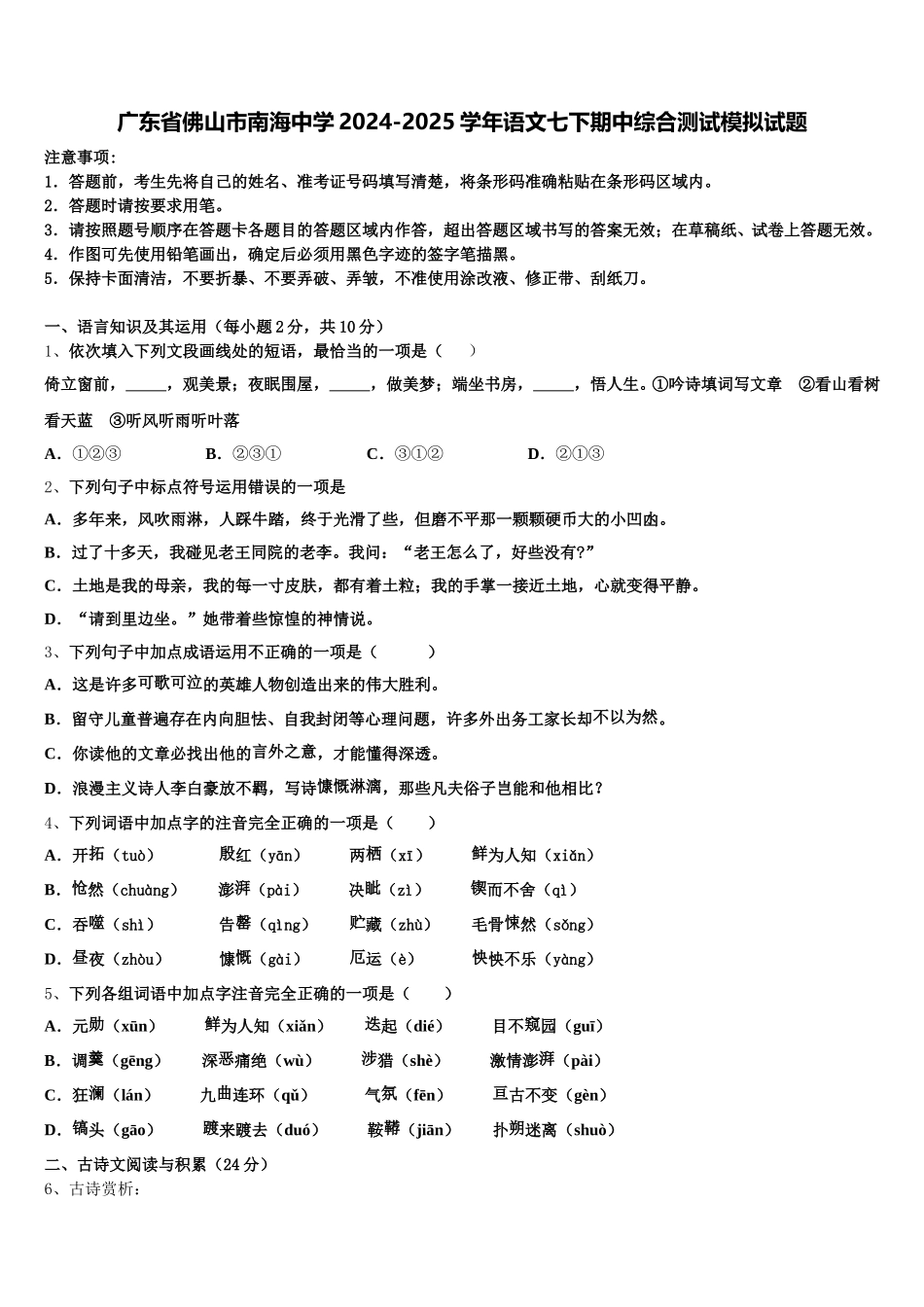 广东省佛山市南海中学2024-2025学年语文七下期中综合测试模拟试题含解析_第1页