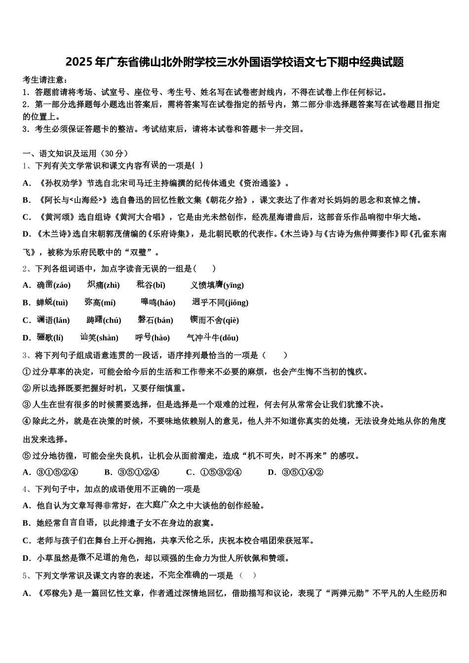2025年广东省佛山北外附学校三水外国语学校语文七下期中经典试题含解析_第1页