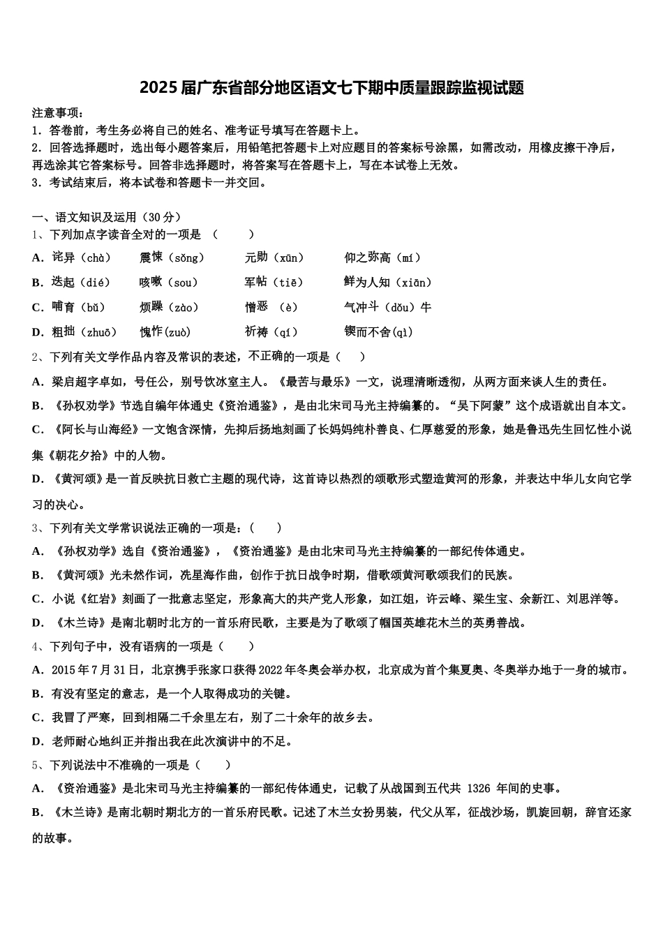 2025届广东省部分地区语文七下期中质量跟踪监视试题含解析_第1页