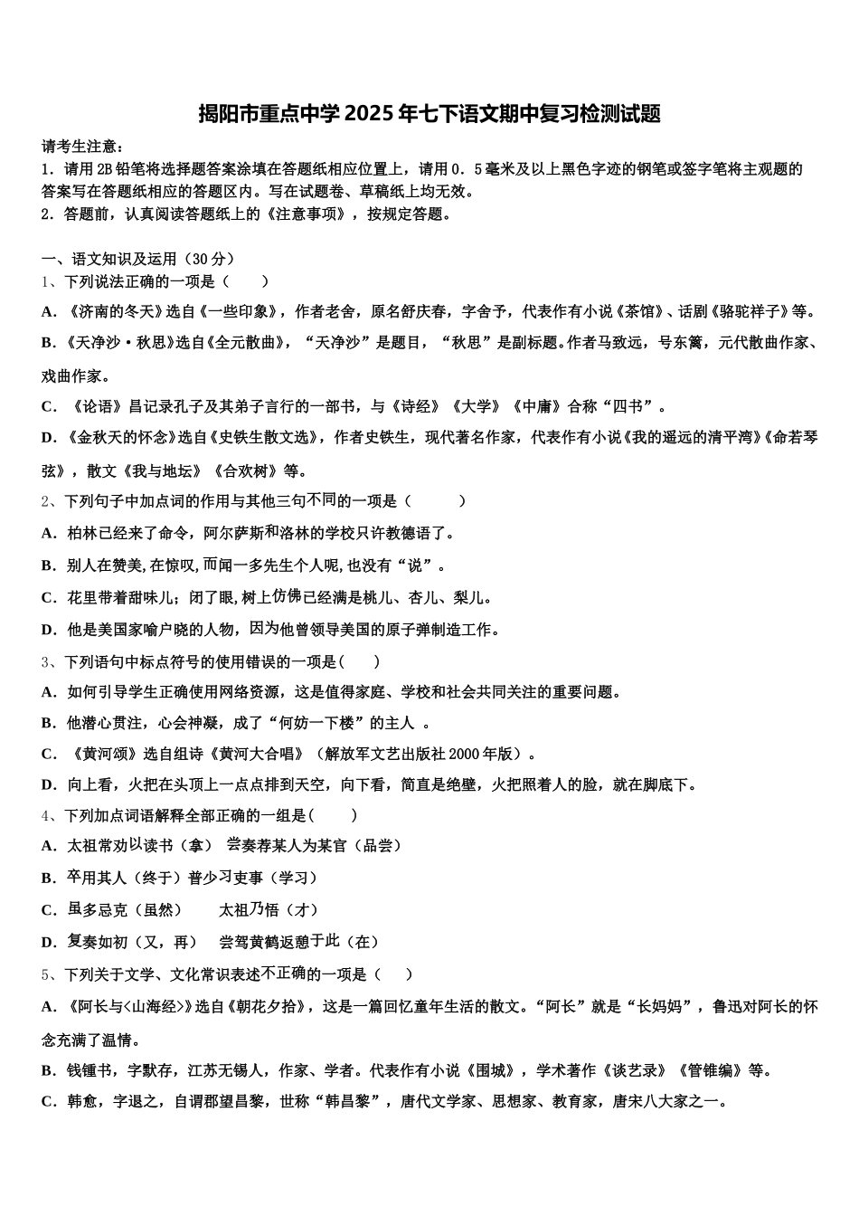 揭阳市重点中学2025年七下语文期中复习检测试题含解析_第1页