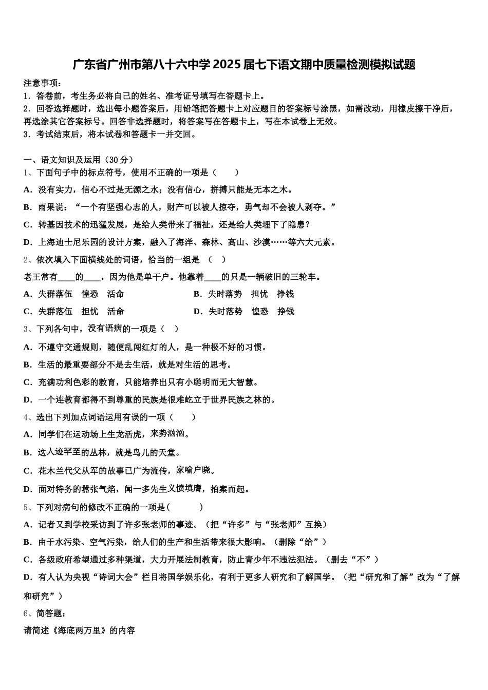 广东省广州市第八十六中学2025届七下语文期中质量检测模拟试题含解析_第1页