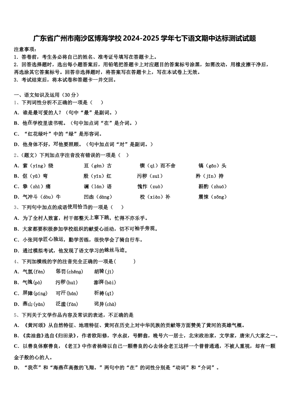 广东省广州市南沙区博海学校2024-2025学年七下语文期中达标测试试题含解析_第1页