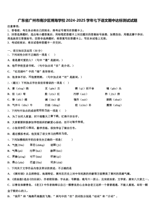 广东省广州市南沙区博海学校2024-2025学年七下语文期中达标测试试题含解析