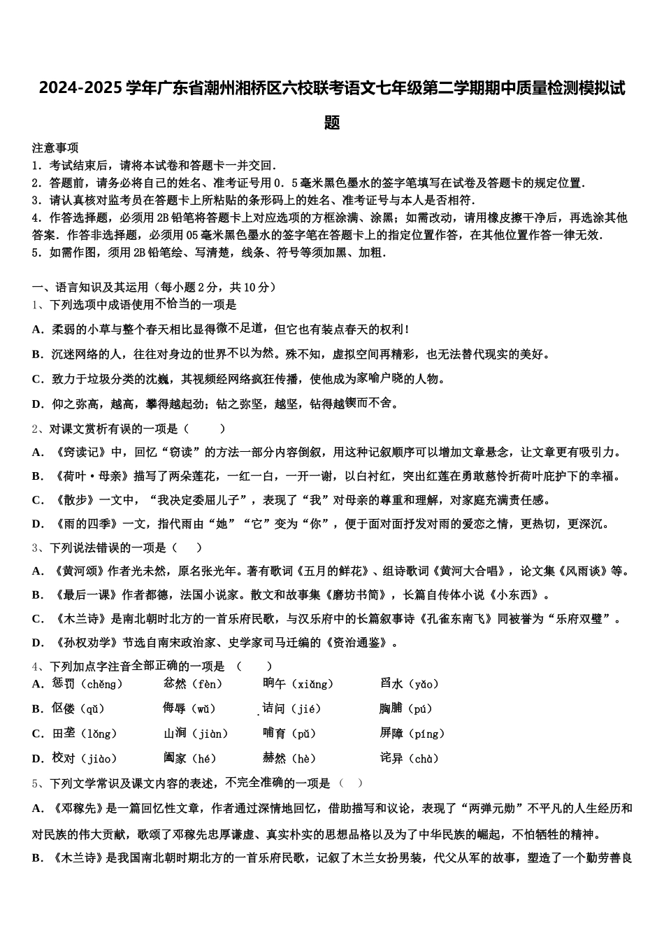 2024-2025学年广东省潮州湘桥区六校联考语文七年级第二学期期中质量检测模拟试题含解析_第1页