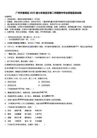 广州市番禹区2025届七年级语文第二学期期中学业质量监测试题含解析