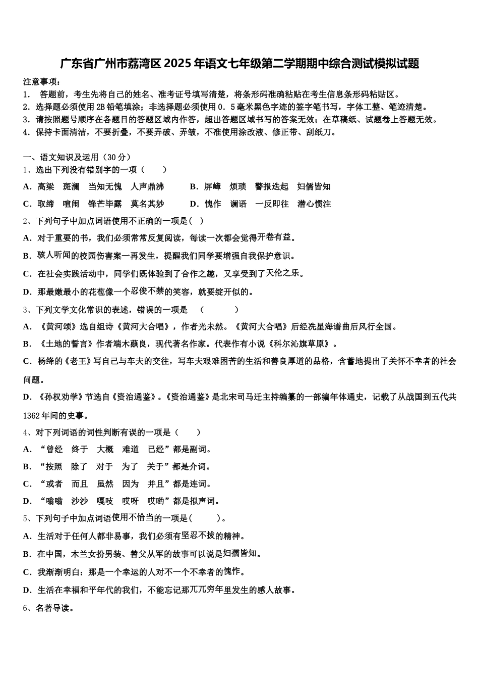 广东省广州市荔湾区2025年语文七年级第二学期期中综合测试模拟试题含解析_第1页
