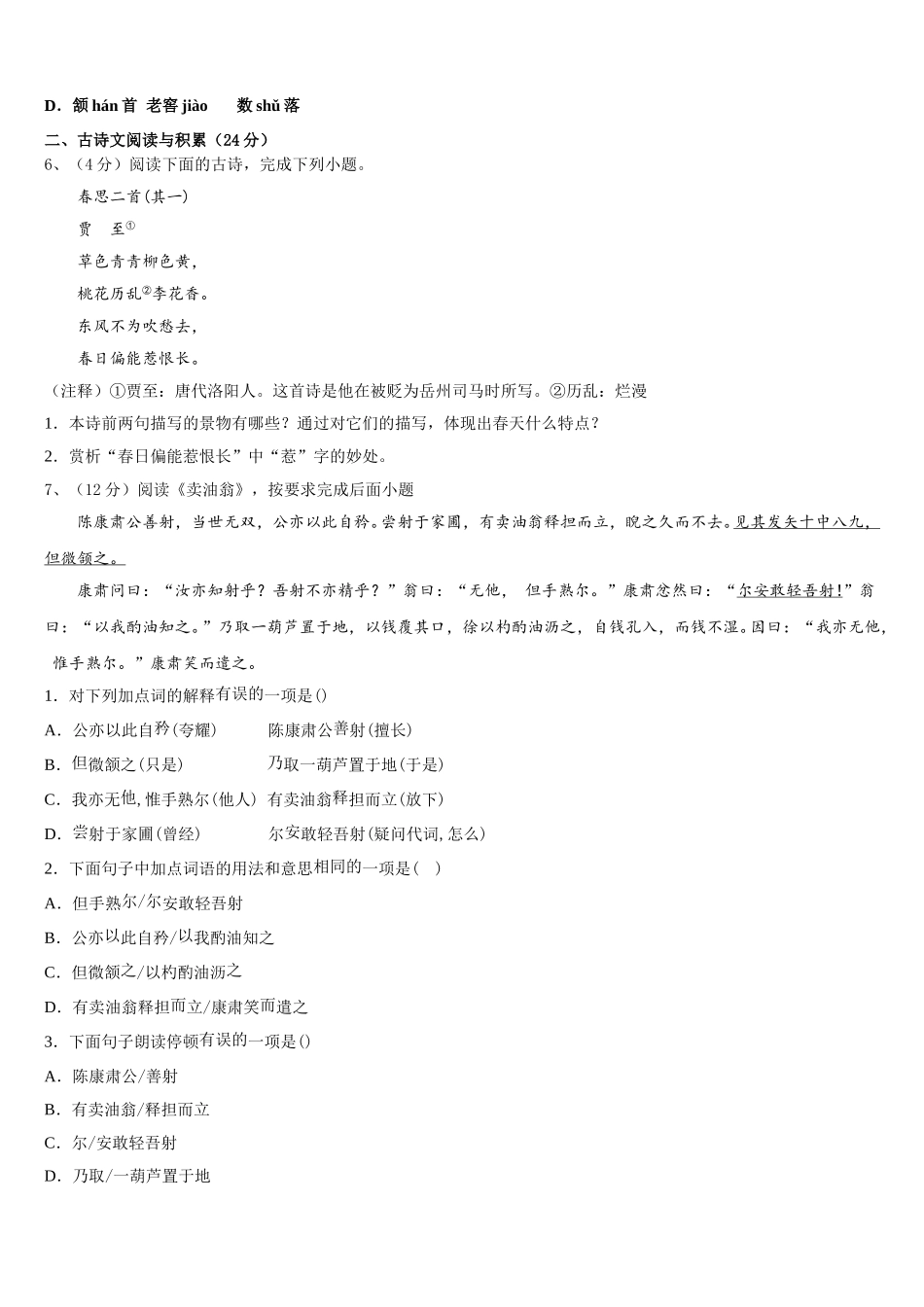 2024-2025学年广东省汕头潮阳区五校联考语文七年级第二学期期中经典模拟试题含解析_第2页