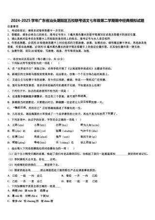 2024-2025学年广东省汕头潮阳区五校联考语文七年级第二学期期中经典模拟试题含解析