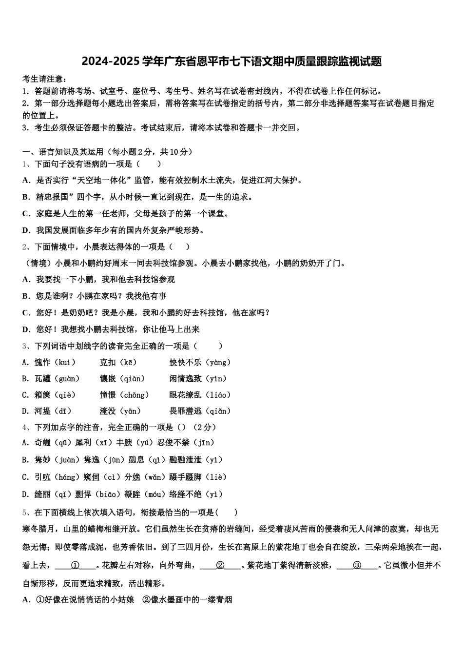 2024-2025学年广东省恩平市七下语文期中质量跟踪监视试题含解析_第1页