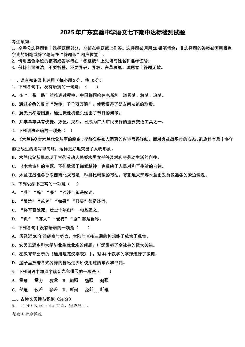 2025年广东实验中学语文七下期中达标检测试题含解析_第1页