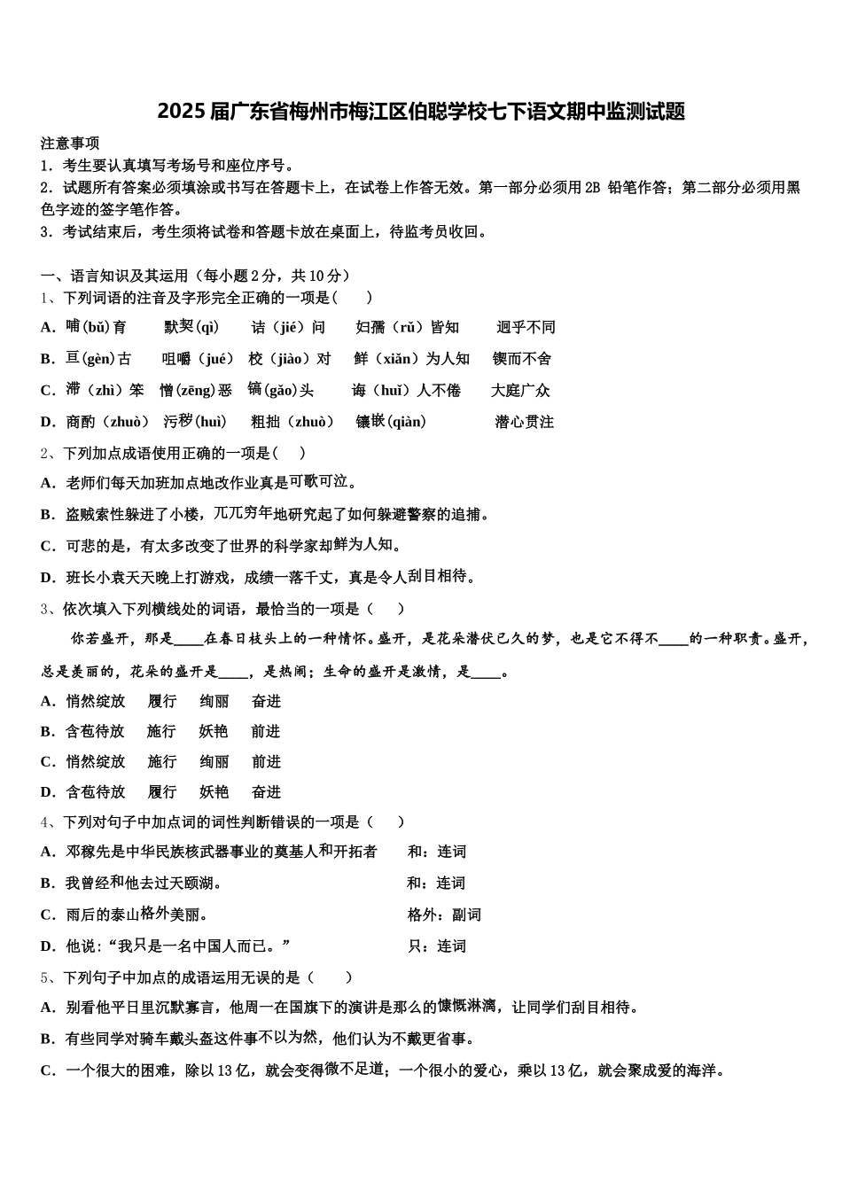 2025届广东省梅州市梅江区伯聪学校七下语文期中监测试题含解析_第1页