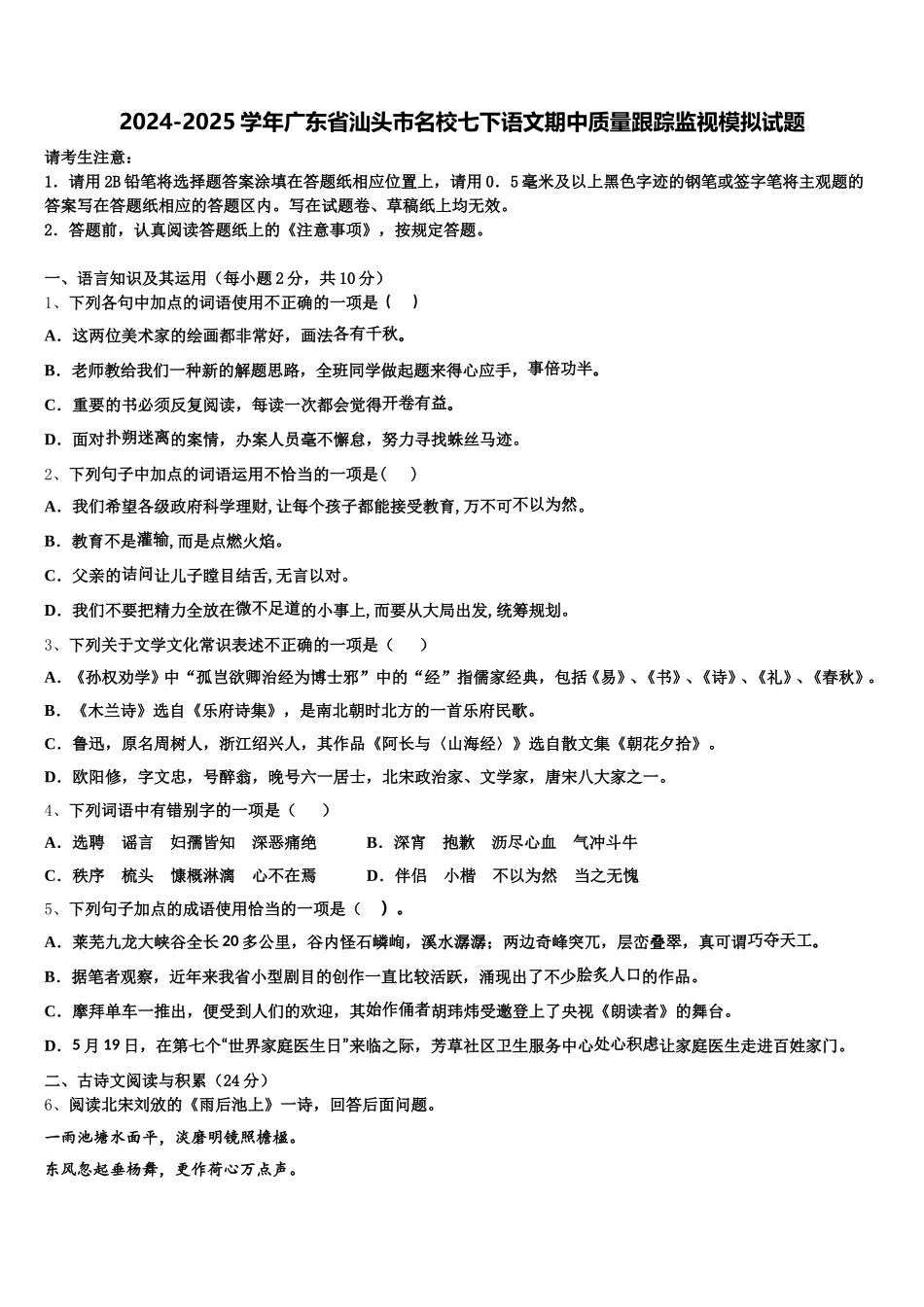 2024-2025学年广东省汕头市名校七下语文期中质量跟踪监视模拟试题含解析_第1页