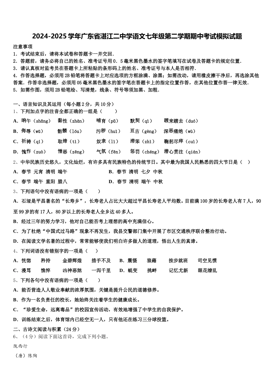 2024-2025学年广东省湛江二中学语文七年级第二学期期中考试模拟试题含解析_第1页