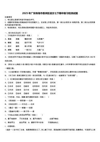 2025年广东珠海市香洲区语文七下期中复习检测试题含解析