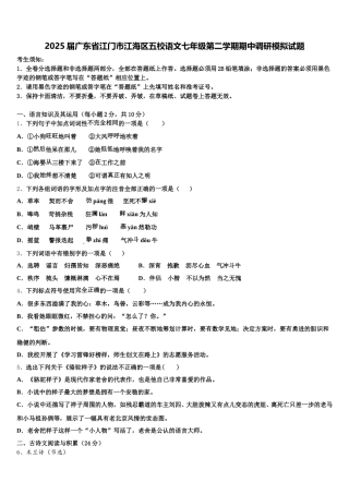 2025届广东省江门市江海区五校语文七年级第二学期期中调研模拟试题含解析