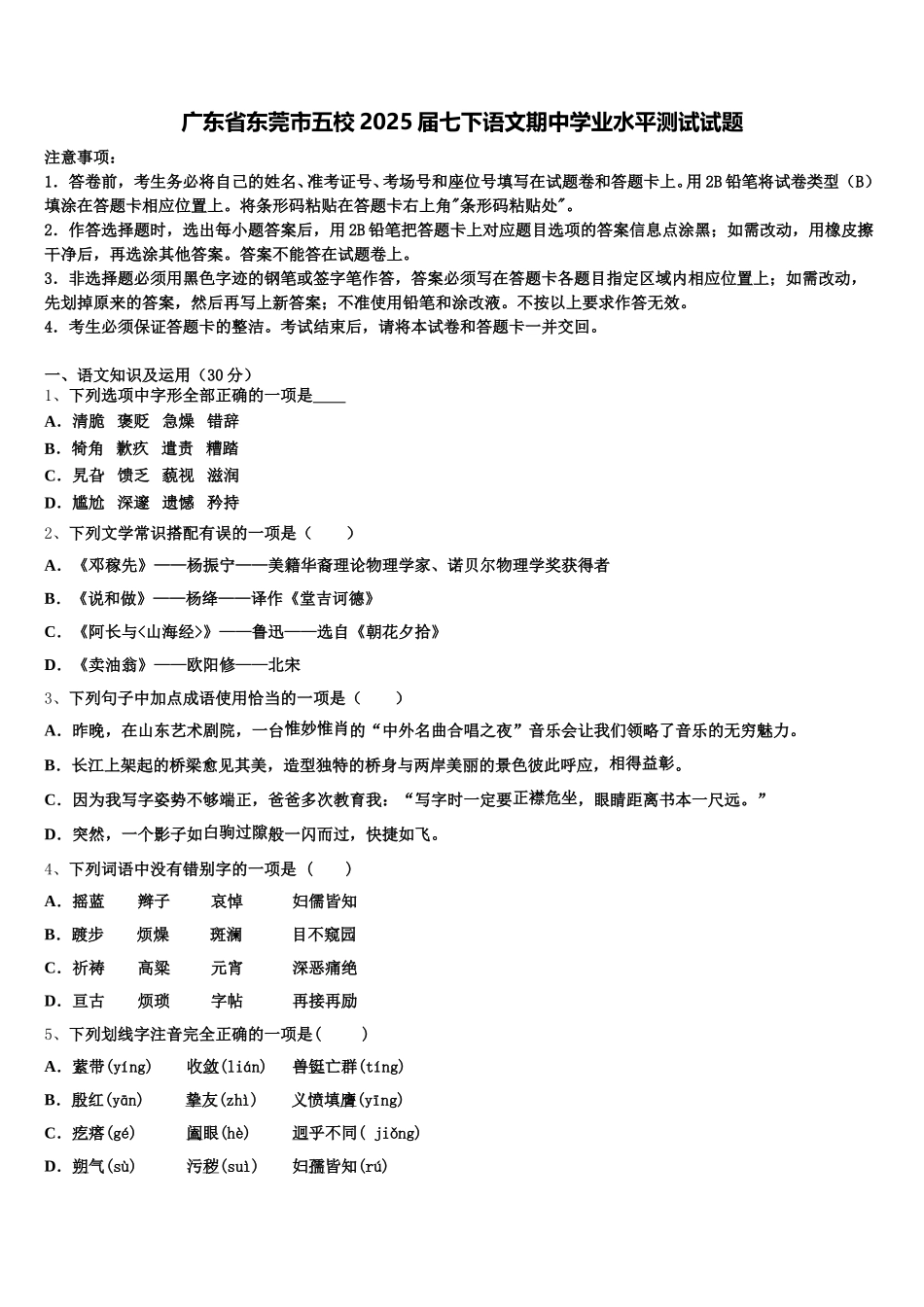 广东省东莞市五校2025届七下语文期中学业水平测试试题含解析_第1页