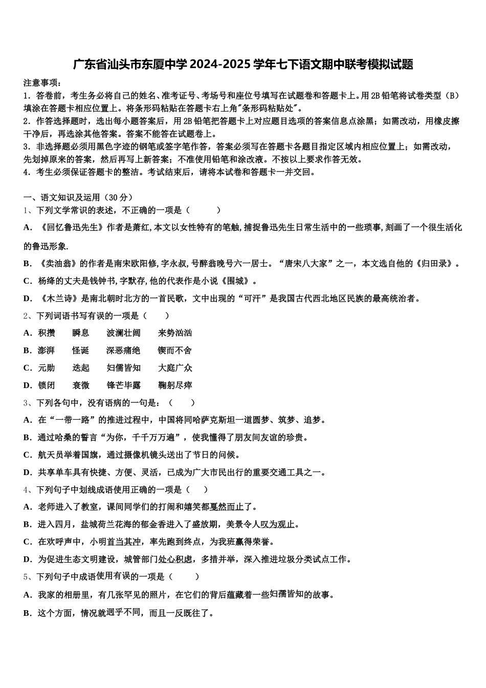广东省汕头市东厦中学2024-2025学年七下语文期中联考模拟试题含解析_第1页