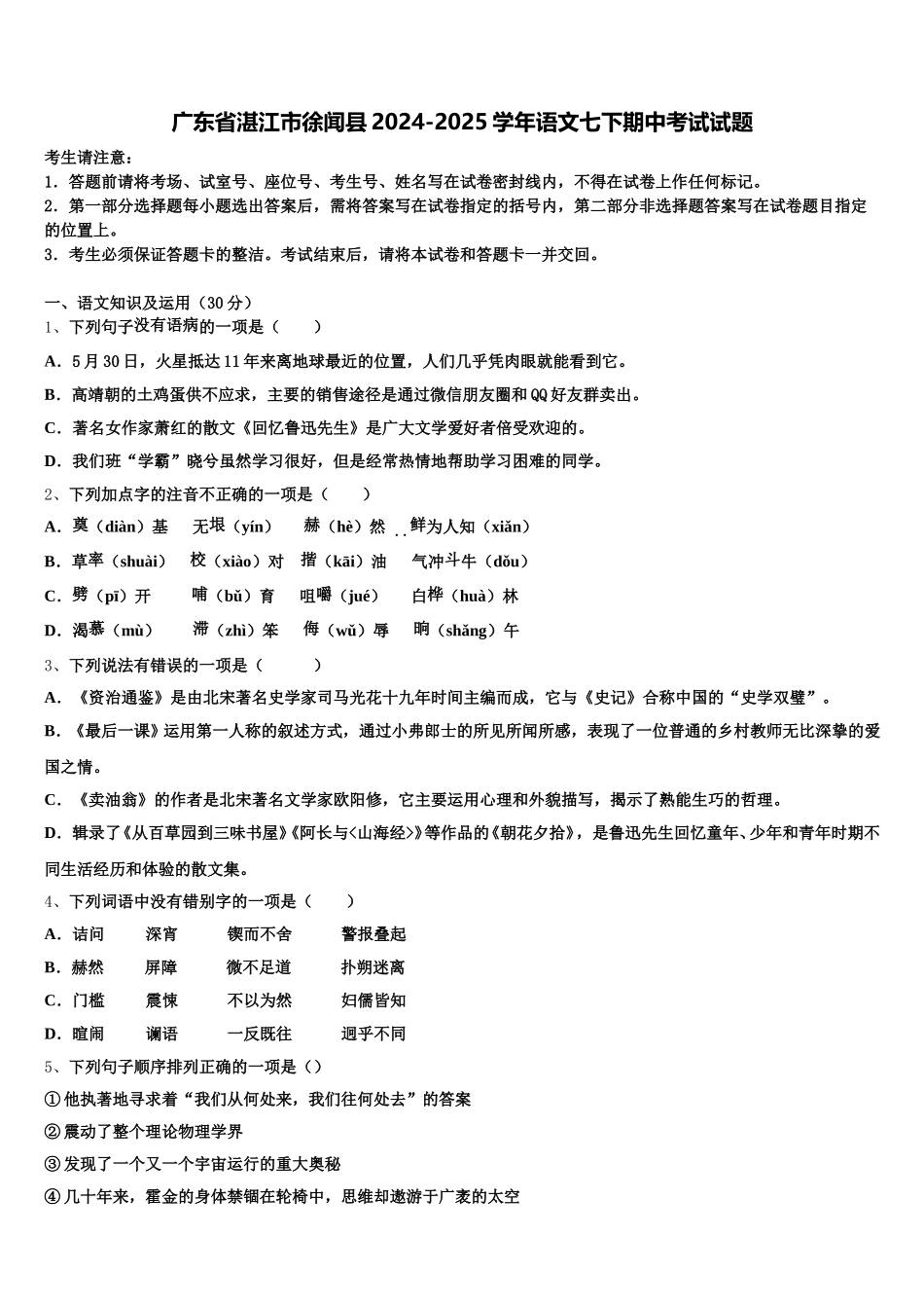 广东省湛江市徐闻县2024-2025学年语文七下期中考试试题含解析_第1页