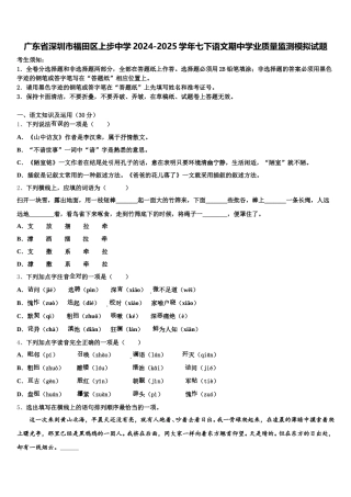 广东省深圳市福田区上步中学2024-2025学年七下语文期中学业质量监测模拟试题含解析