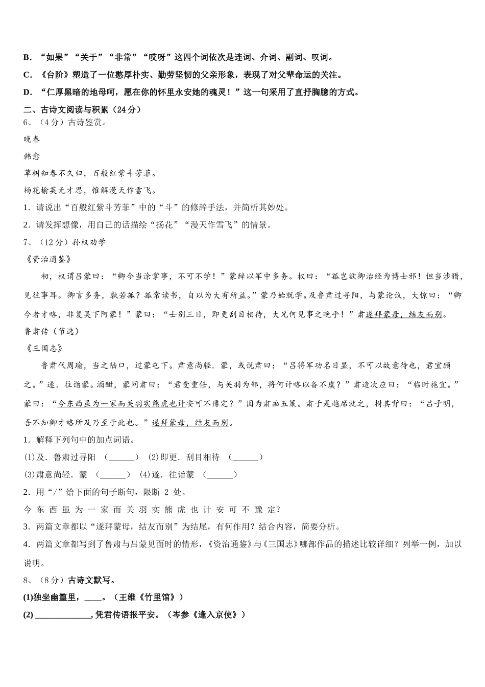 2025年广东省汕头市六校语文七下期中联考试题含解析_第2页