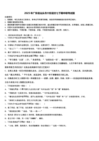 2025年广东省汕头市六校语文七下期中联考试题含解析