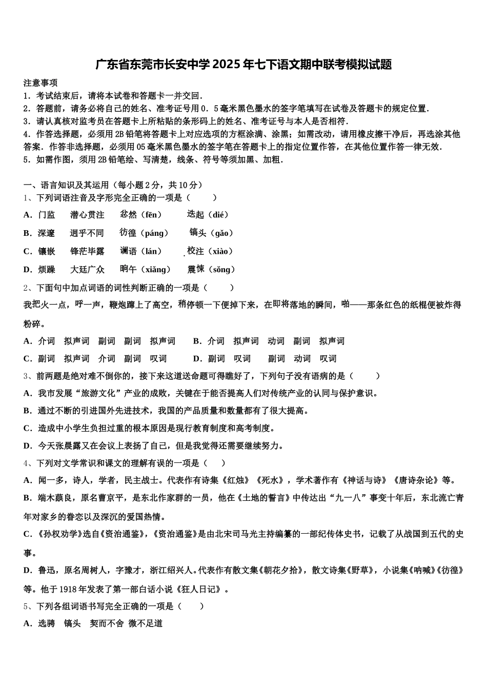 广东省东莞市长安中学2025年七下语文期中联考模拟试题含解析_第1页