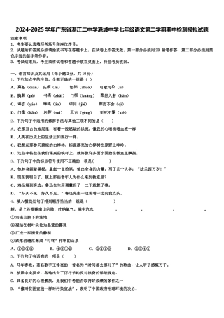 2024-2025学年广东省湛江二中学港城中学七年级语文第二学期期中检测模拟试题含解析