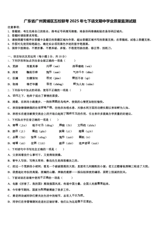 广东省广州黄埔区五校联考2025年七下语文期中学业质量监测试题含解析
