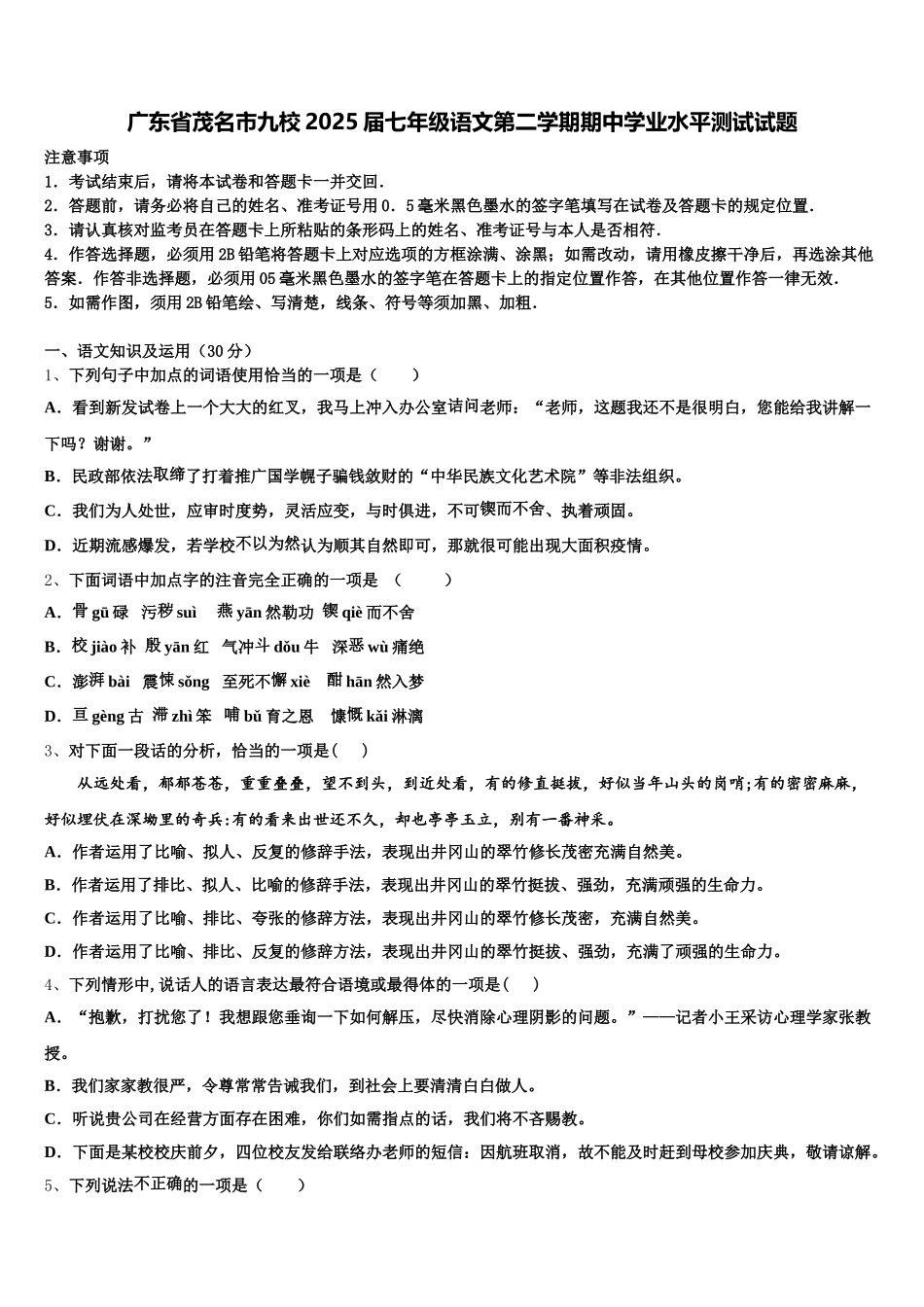 广东省茂名市九校2025届七年级语文第二学期期中学业水平测试试题含解析_第1页