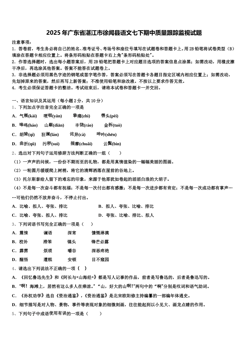 2025年广东省湛江市徐闻县语文七下期中质量跟踪监视试题含解析_第1页