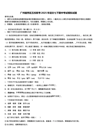 广州越秀区五校联考2025年语文七下期中考试模拟试题含解析
