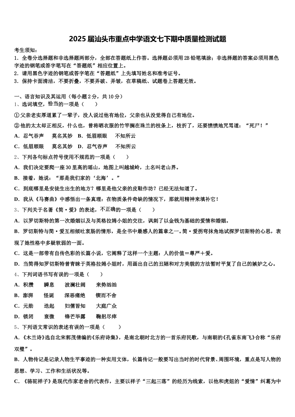 2025届汕头市重点中学语文七下期中质量检测试题含解析_第1页