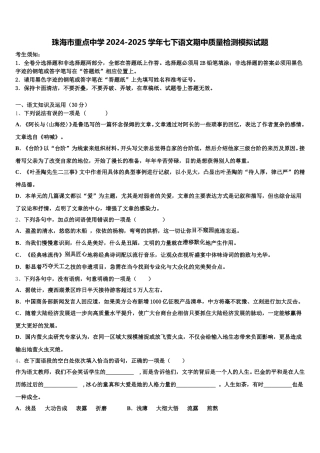 珠海市重点中学2024-2025学年七下语文期中质量检测模拟试题含解析