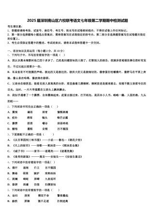 2025届深圳南山区六校联考语文七年级第二学期期中检测试题含解析