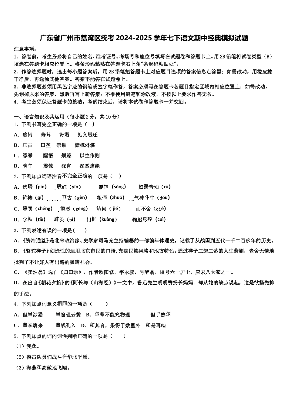 广东省广州市荔湾区统考2024-2025学年七下语文期中经典模拟试题含解析_第1页
