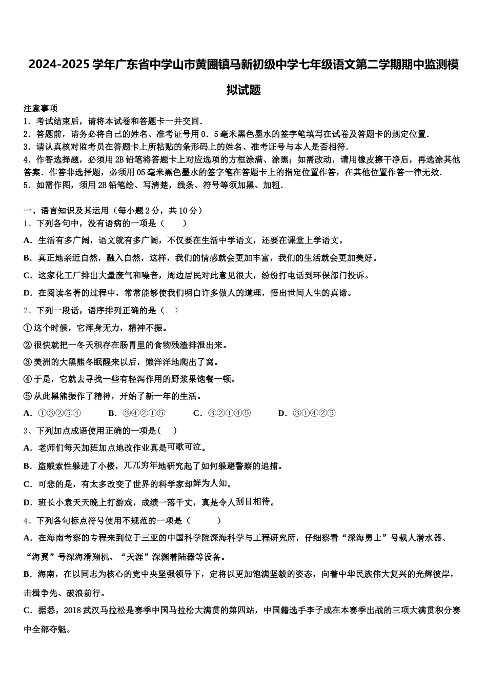 2024-2025学年广东省中学山市黄圃镇马新初级中学七年级语文第二学期期中监测模拟试题含解析_第1页