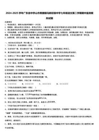 2024-2025学年广东省中学山市黄圃镇马新初级中学七年级语文第二学期期中监测模拟试题含解析