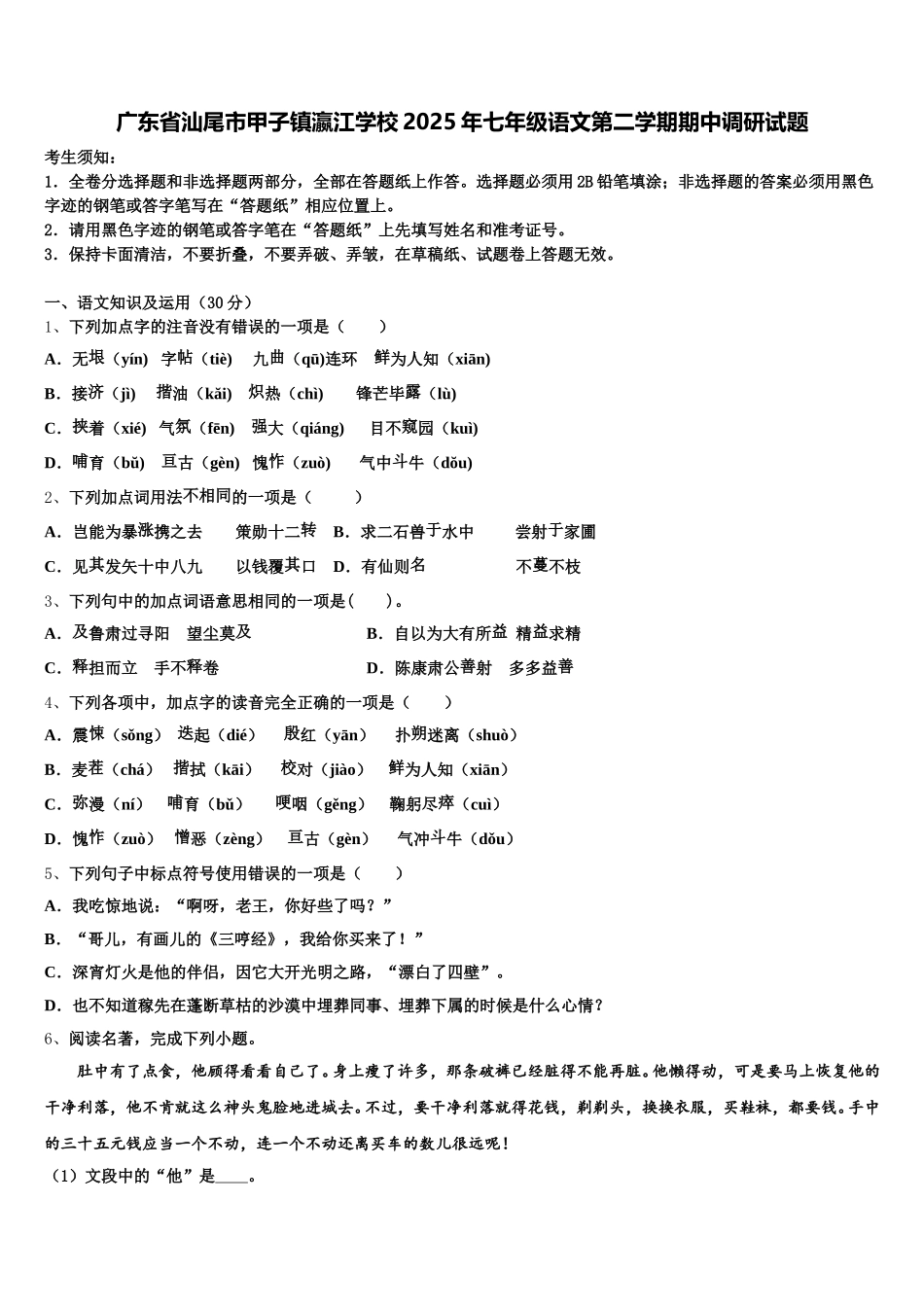 广东省汕尾市甲子镇瀛江学校2025年七年级语文第二学期期中调研试题含解析_第1页