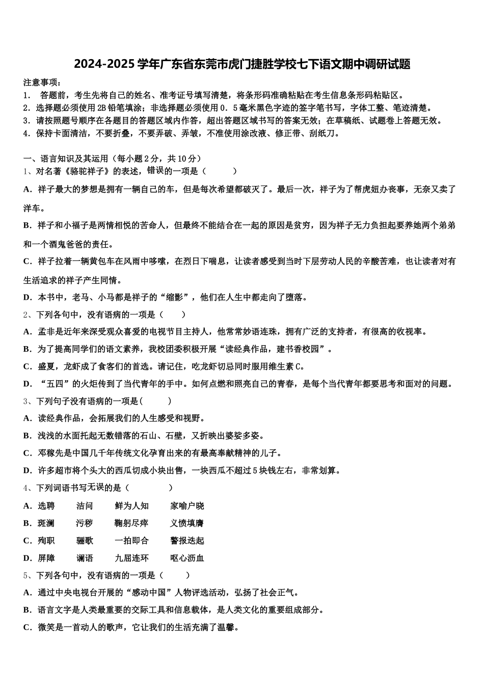 2024-2025学年广东省东莞市虎门捷胜学校七下语文期中调研试题含解析_第1页