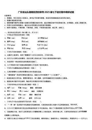 广东省汕头潮南区四校联考2025届七下语文期中调研试题含解析
