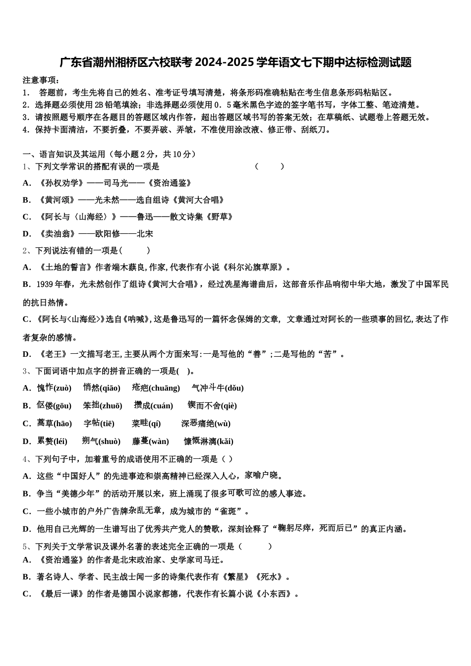 广东省潮州湘桥区六校联考2024-2025学年语文七下期中达标检测试题含解析_第1页