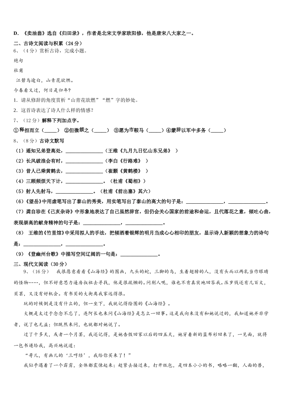 广东省潮州湘桥区六校联考2024-2025学年语文七下期中达标检测试题含解析_第2页