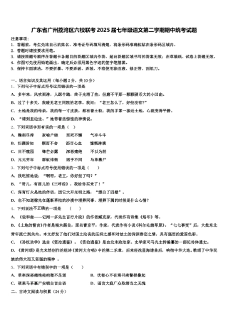 广东省广州荔湾区六校联考2025届七年级语文第二学期期中统考试题含解析