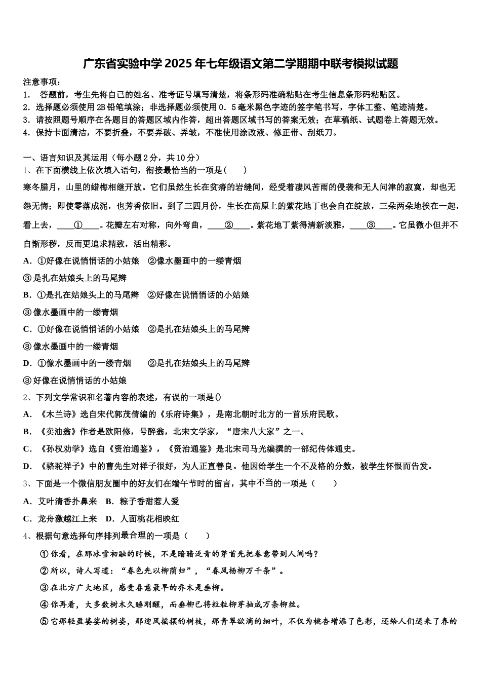 广东省实验中学2025年七年级语文第二学期期中联考模拟试题含解析_第1页