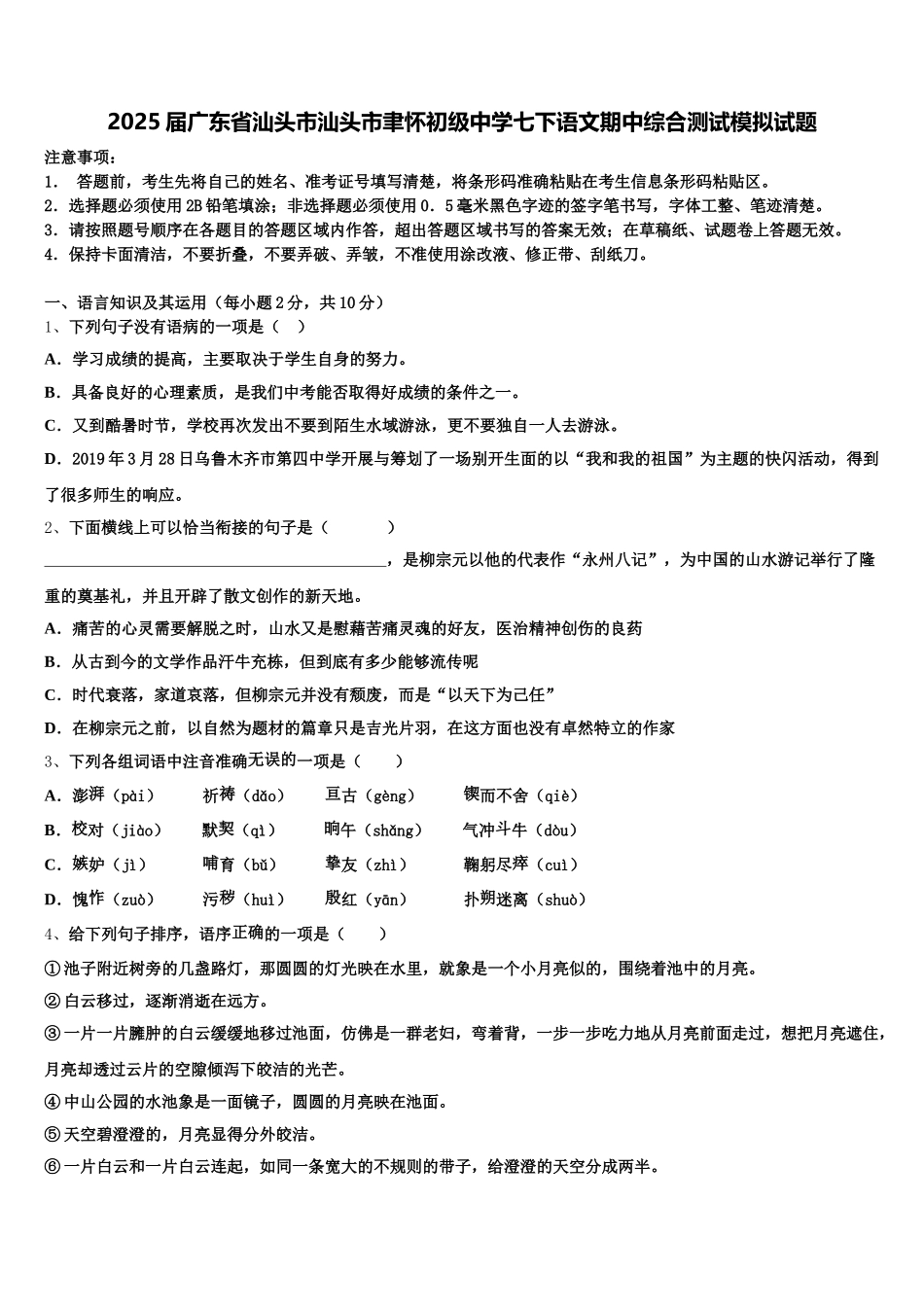 2025届广东省汕头市汕头市聿怀初级中学七下语文期中综合测试模拟试题含解析_第1页