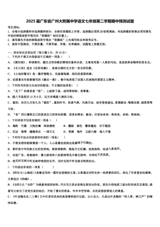 2025届广东省广州大附属中学语文七年级第二学期期中预测试题含解析