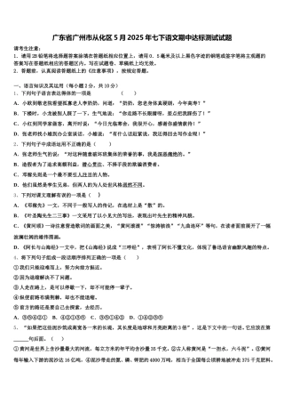 广东省广州市从化区5月2025年七下语文期中达标测试试题含解析