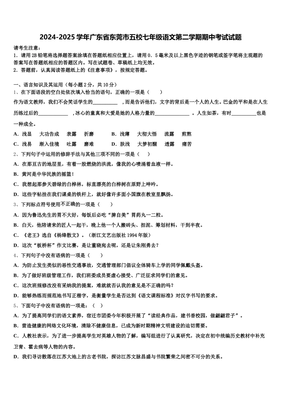 2024-2025学年广东省东莞市五校七年级语文第二学期期中考试试题含解析_第1页